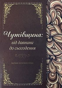 Чутівщина: від давнини до сьогодення