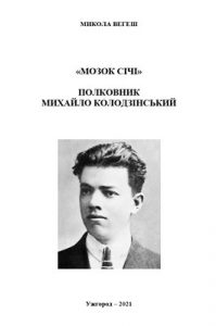 «Мозок Січі»: полковник Михайло Колодзінський