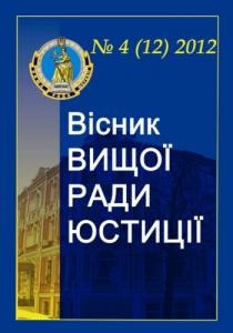 Журнал «Вісник Вищої ради юстиції» 2012, №4 (12)