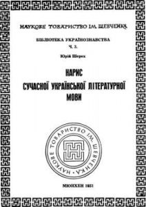 Нарис сучасної української літературної мови