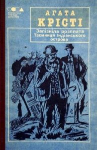 Роман «Запізніла розплата»