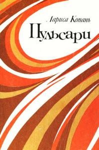 Роман «Пульсари»