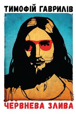 Роман «Червнева злива» 1 21204 havryliv tymofii chervneva zlyva завантажити в PDF, DJVU, Epub, Fb2 та TxT форматах