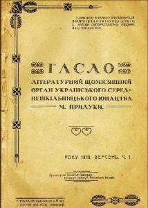 Журнал «Гасло» 1919, №1, вересень