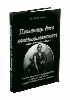 21208 hreshko yurii poslanets ioho iasnovelmozhnosti завантажити в PDF, DJVU, Epub, Fb2 та TxT форматах