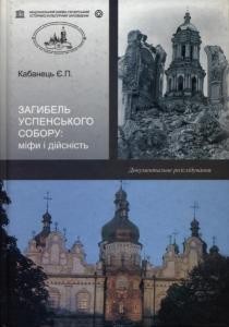 Загибель Успенського собору: міфи і дійсність. Документальне розслідування