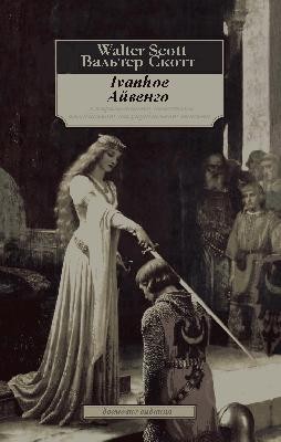 Роман «Айвенго (англ. / укр.)» 1 Роман «Айвенго (англ. / укр.)»