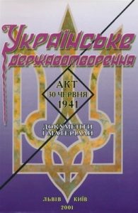 Українське державотворення. Акт 30 червня 1941. Збірник документів і матеріалів