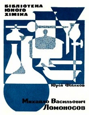 21215 fialkov yurii mykhailo vasylovych lomonosov завантажити в PDF, DJVU, Epub, Fb2 та TxT форматах