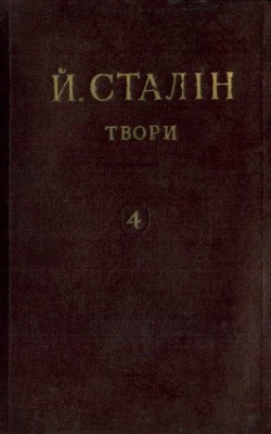 Твори. Том 04: листопад 1917 – 1920