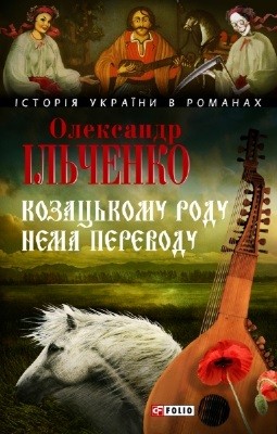 21220 ilchenko oleksandr kozatskomu rodu nema perevodu abo zh mamai i chuzha molodytsia vyd 2009 завантажити в PDF, DJVU, Epub, Fb2 та TxT форматах