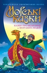 21221 ukrainskyi narod morski kazky kazky pro meliuzynu i morskykh liudei завантажити в PDF, DJVU, Epub, Fb2 та TxT форматах