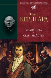 Роман «Холоднеча. Старі майстри»
