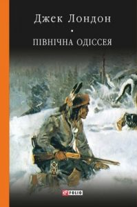 Північна Одіссея (збірка) (вид. 2017)