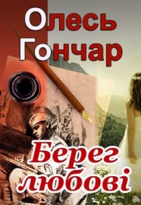 Роман «Берег любові (вид. 2015)»