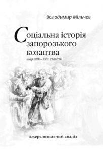 21227 milchev volodymyr sotsialna istoriia zaporozkoho kozatstva kintsia xvii xviii st dzhereloznavchyi analiz завантажити в PDF, DJVU, Epub, Fb2 та TxT форматах