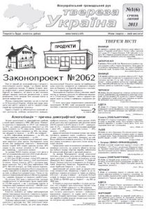 Газета «Твереза Україна» 2013, №1 (6)