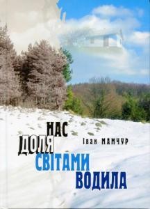 21230 mamchur ivan nas dolia svitamy vodyla storinky perezhytoho завантажити в PDF, DJVU, Epub, Fb2 та TxT форматах