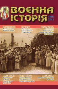 Журнал «Воєнна історія» 2012, №1 (61)