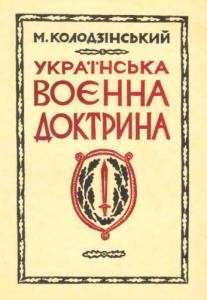 Українська воєнна доктрина. Частина 1