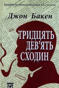 Роман «Тридцять дев’ять сходин»