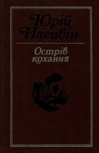 Острів кохання (збірка)