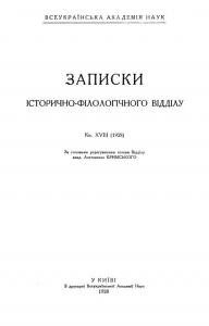 Журнал «Записки історично-філологічного відділу ВУАН» Книга 18