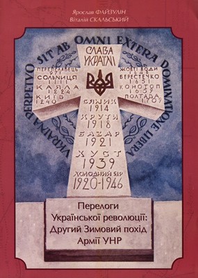 Перелоги української революції: Другий зимовий похід Армії УНР 1 Перелоги української революції: Другий зимовий похід Армії УНР