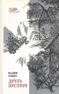 Роман «Друга зустріч (збірка)»