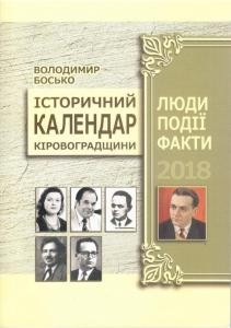 Історичний календар Кіровоградщини на 2018 рік. Люди. Події. Факти