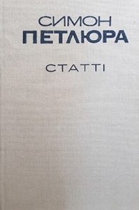 Стаття «Статті (збірка)»