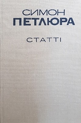 Стаття «Статті (збірка)»