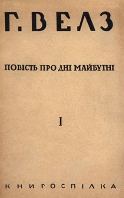 Твори. Том 1. Повість про дні майбутні. Оповідання