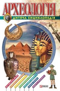 Енциклопедія «Археологiя. Дитяча енциклопедія»