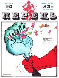 Журнал «Перець» 1973, №21 (919)
