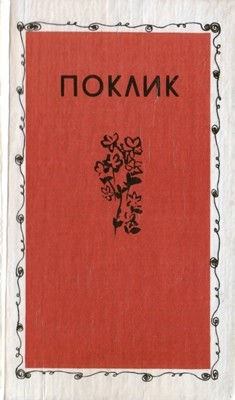 Поклик. Із світової поезії XX сторіччя 1 Поклик. Із світової поезії XX сторіччя