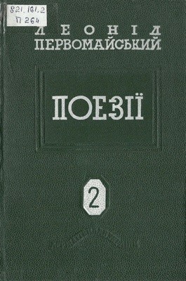 Поезії. Том 2: 1934–1940 (вид. 1948)