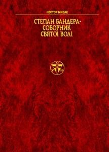 Степан Бандера - соборник святої волі 1 21264 myzak nestor stepan bandera sobornyk sviatoi voli завантажити в PDF, DJVU, Epub, Fb2 та TxT форматах