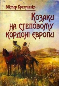 21267 brekhunenko viktor kozaky na stepovomu kordoni yevropy завантажити в PDF, DJVU, Epub, Fb2 та TxT форматах