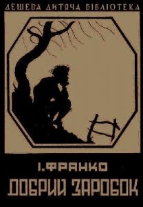 Оповідання «Добрий заробок (вид. 1930)»