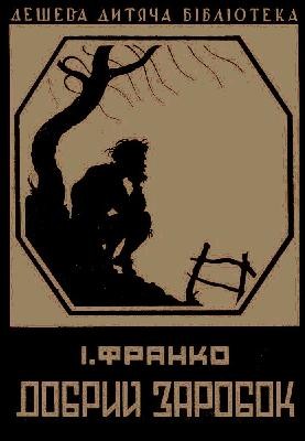 2127 franko dobryi zarobok vyd 1930 завантажити в PDF, DJVU, Epub, Fb2 та TxT форматах