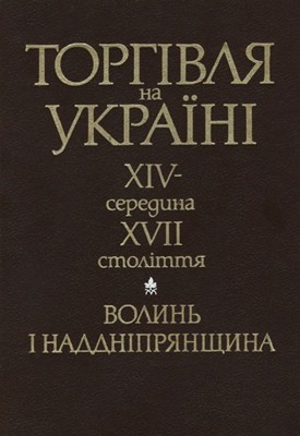 Торгівля на Україні, XIV — середина XVII століття: Волинь і Наддніпрянщина