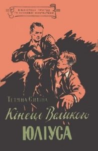 Повість «Кінець Великого Юліуса»