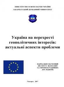 Стаття «Україна на перехресті геополітичних інтересів: актуальні аспекти проблеми»