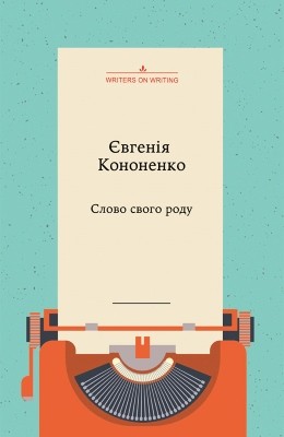 Слово свого роду 1 Слово свого роду