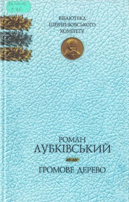 2128 lubkivskyi roman hromove derevo завантажити в PDF, DJVU, Epub, Fb2 та TxT форматах