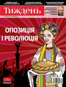 21284 ukrainskyi tyzhden 2013 n49 317 opozytsiia i revoliutsiia завантажити в PDF, DJVU, Epub, Fb2 та TxT форматах