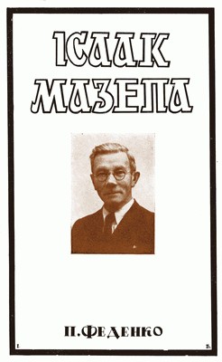 Ісаак Мазепа: Борець за волю України 1 Ісаак Мазепа: Борець за волю України