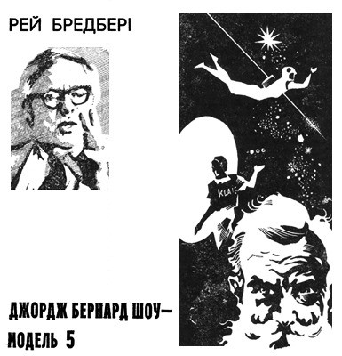 2129 ray douglas bradbury dzhordzh bernard shou model 5 завантажити в PDF, DJVU, Epub, Fb2 та TxT форматах