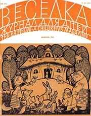 Журнал «Веселка» 1969, №10 (182)